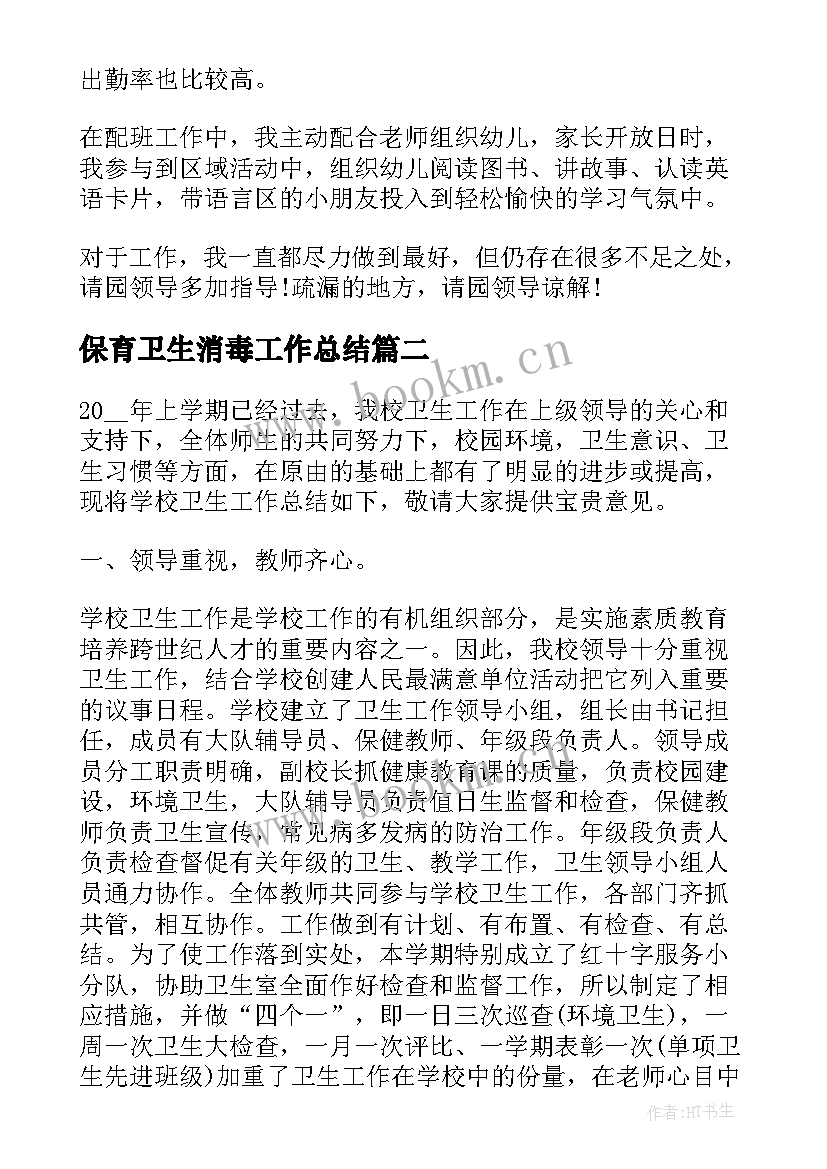 最新保育卫生消毒工作总结(汇总5篇)