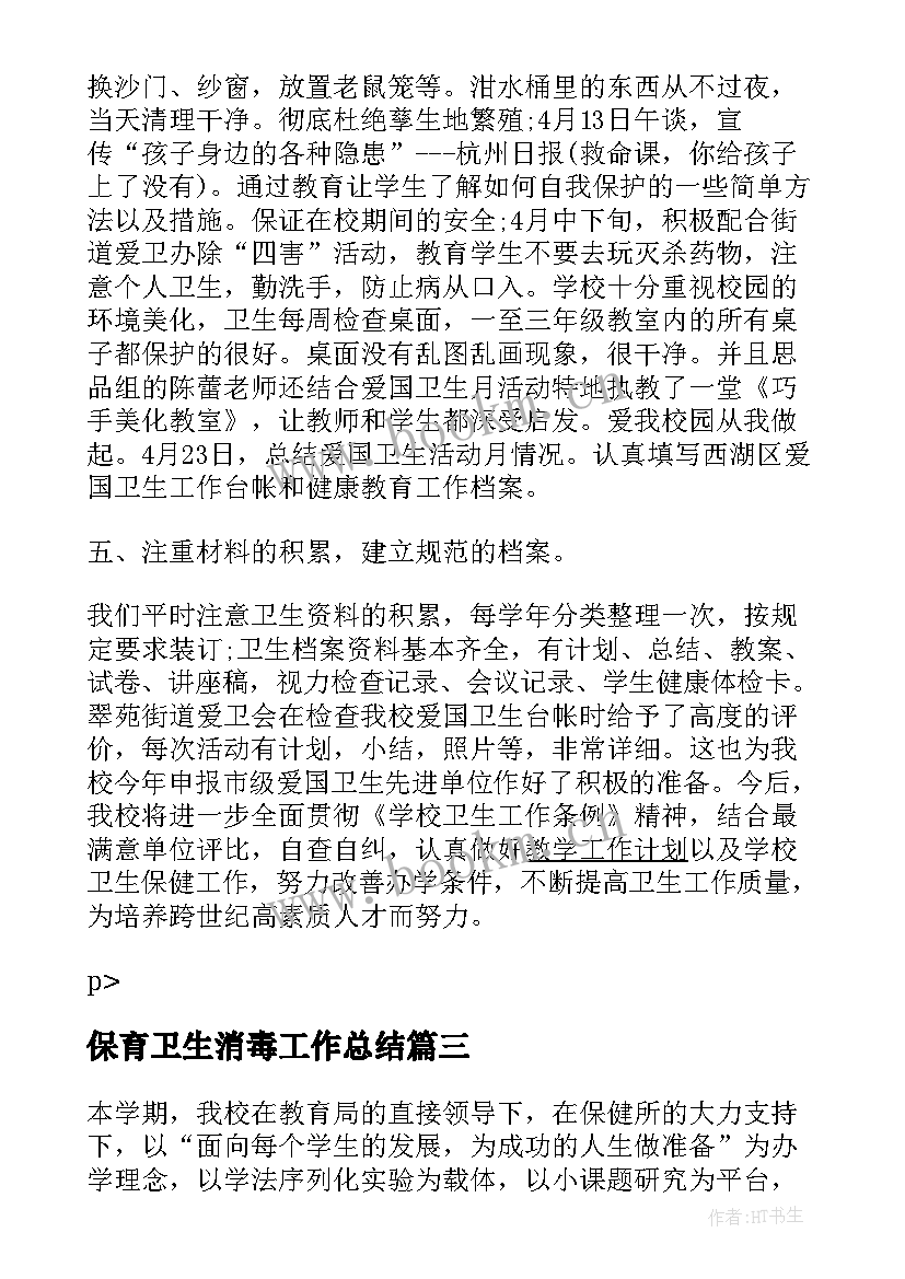 最新保育卫生消毒工作总结(汇总5篇)