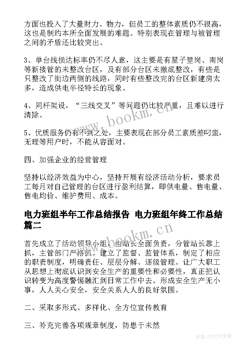 电力班组半年工作总结报告 电力班组年终工作总结(优质8篇)