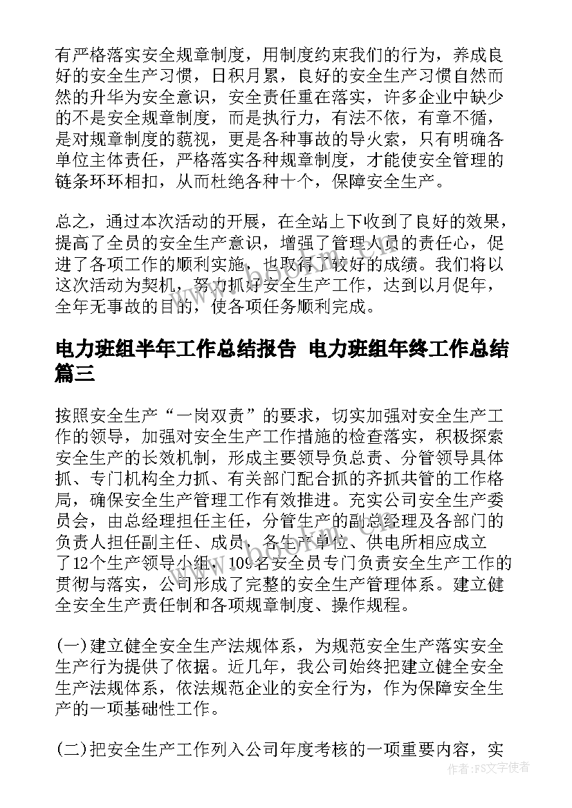 电力班组半年工作总结报告 电力班组年终工作总结(优质8篇)