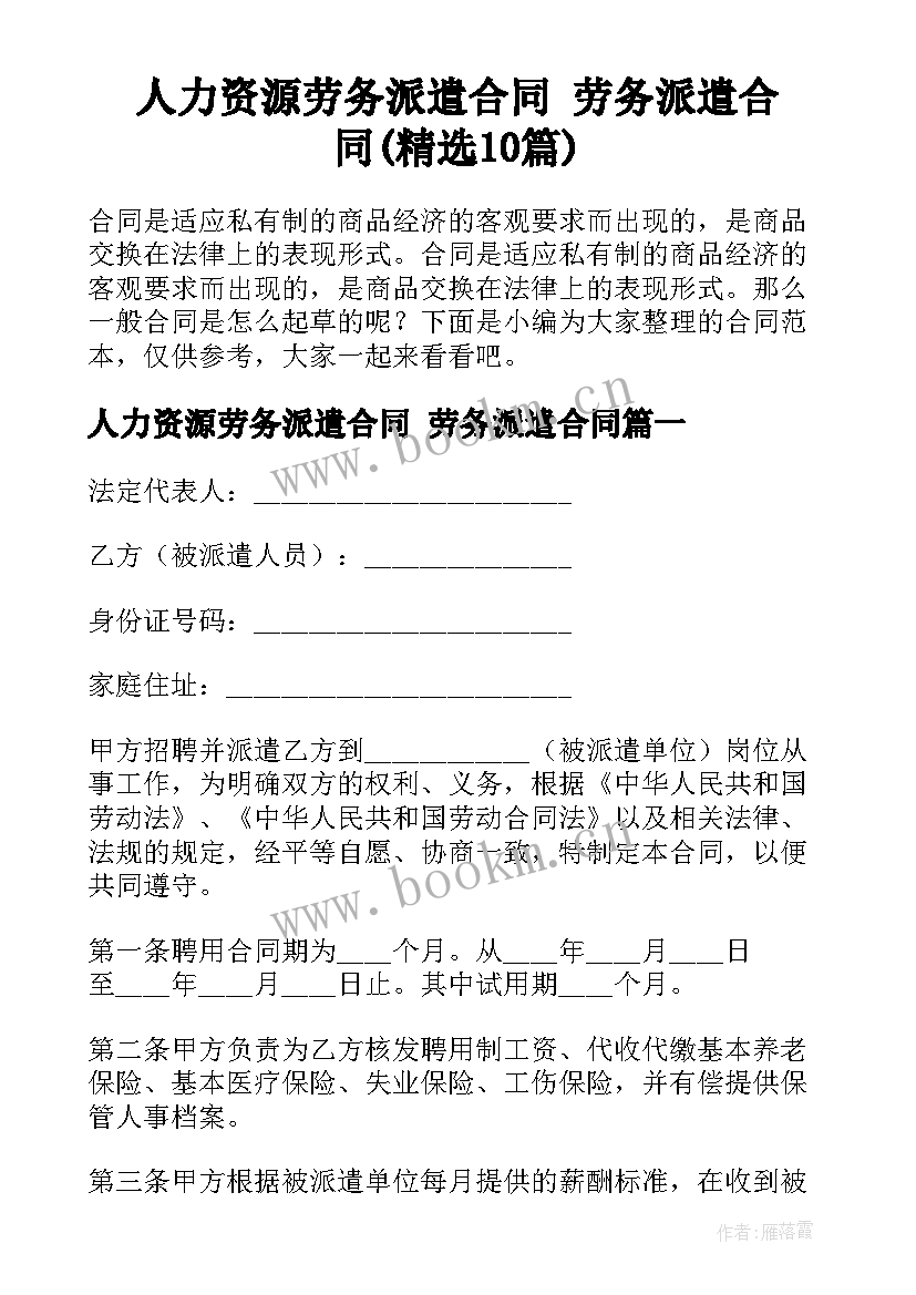 人力资源劳务派遣合同 劳务派遣合同(精选10篇)