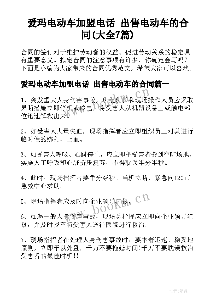 爱玛电动车加盟电话 出售电动车的合同(大全7篇)