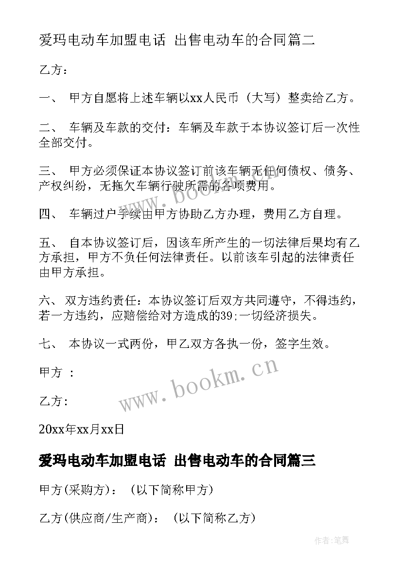 爱玛电动车加盟电话 出售电动车的合同(大全7篇)