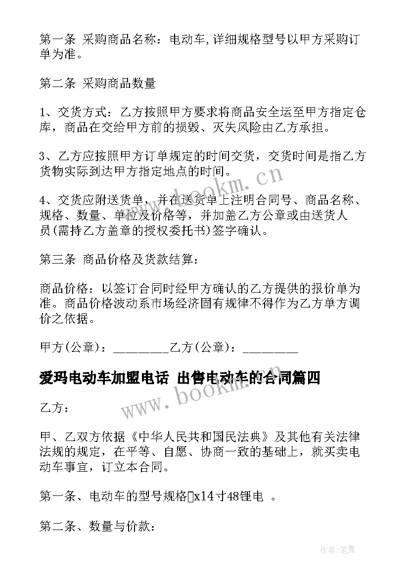 爱玛电动车加盟电话 出售电动车的合同(大全7篇)