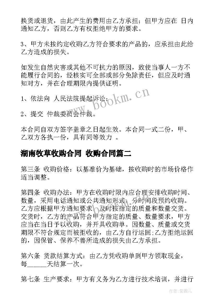 2023年湖南牧草收购合同 收购合同(精选7篇)