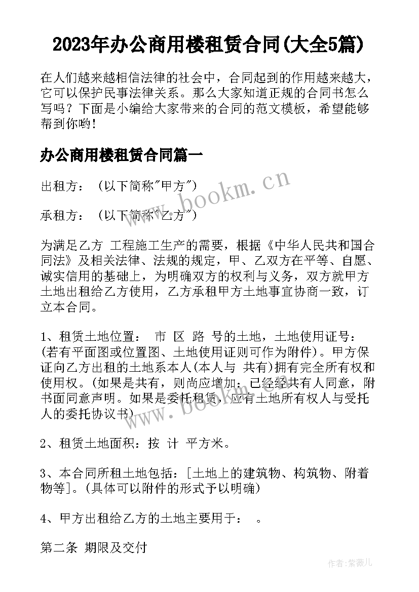 2023年办公商用楼租赁合同(大全5篇)