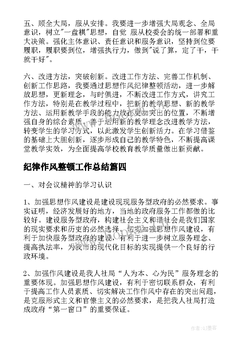 2023年纪律作风整顿工作总结(精选5篇)