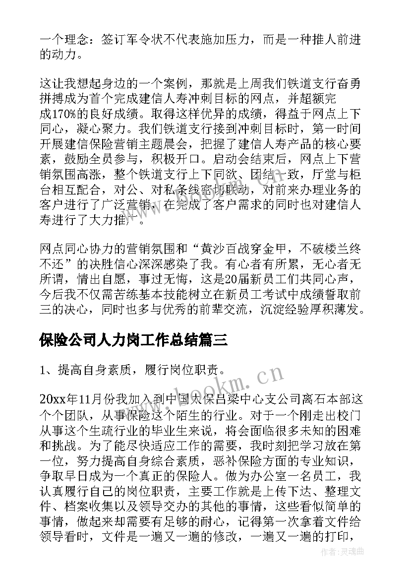 最新保险公司人力岗工作总结(汇总8篇)