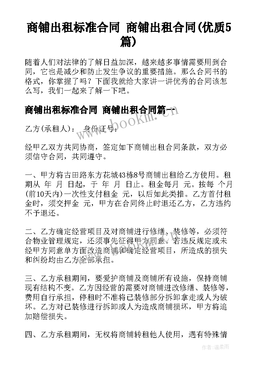 商铺出租标准合同 商铺出租合同(优质5篇)