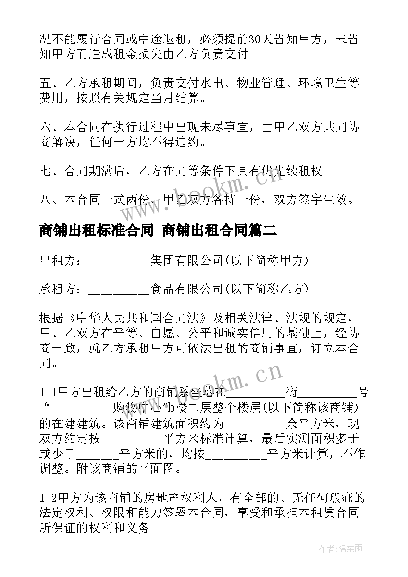 商铺出租标准合同 商铺出租合同(优质5篇)