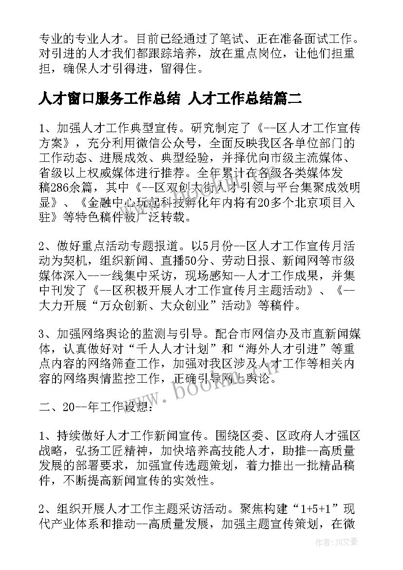 人才窗口服务工作总结 人才工作总结(汇总9篇)