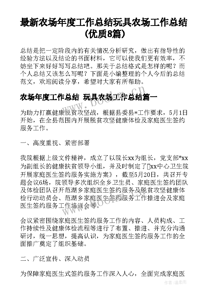 最新农场年度工作总结 玩具农场工作总结(优质8篇)