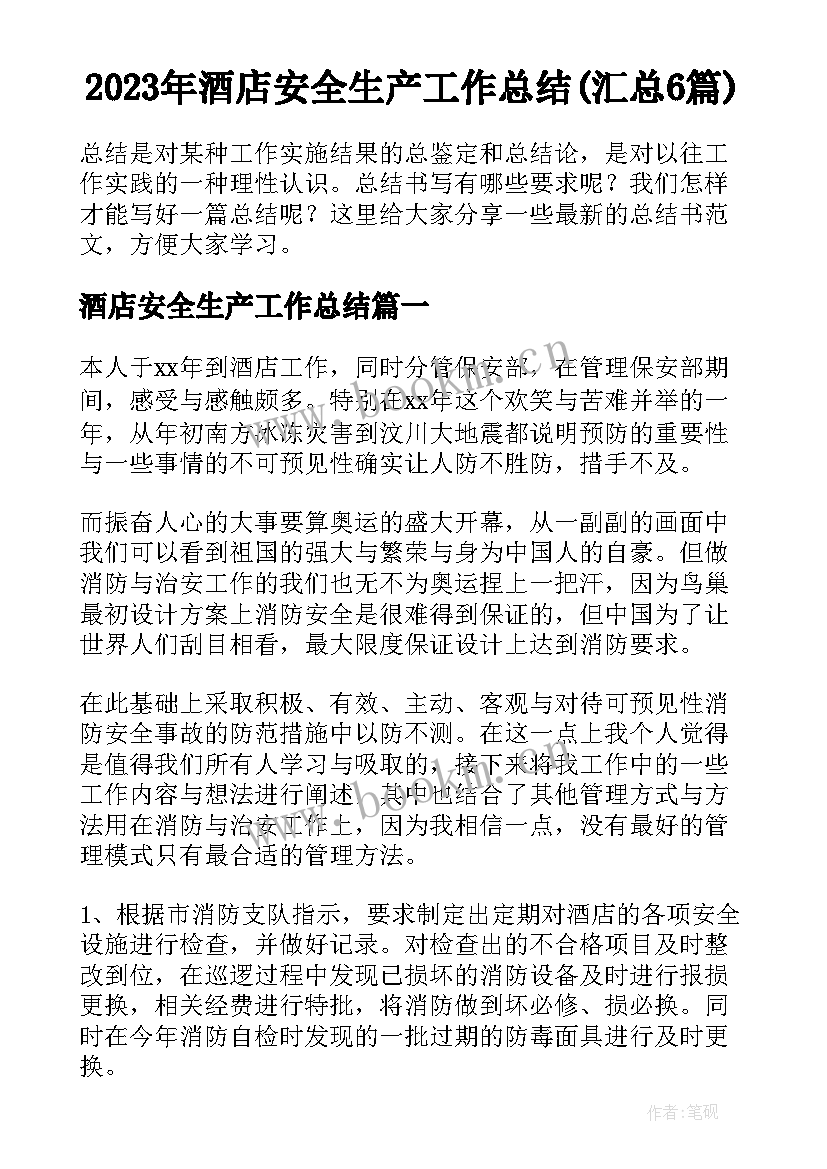 2023年酒店安全生产工作总结(汇总6篇)