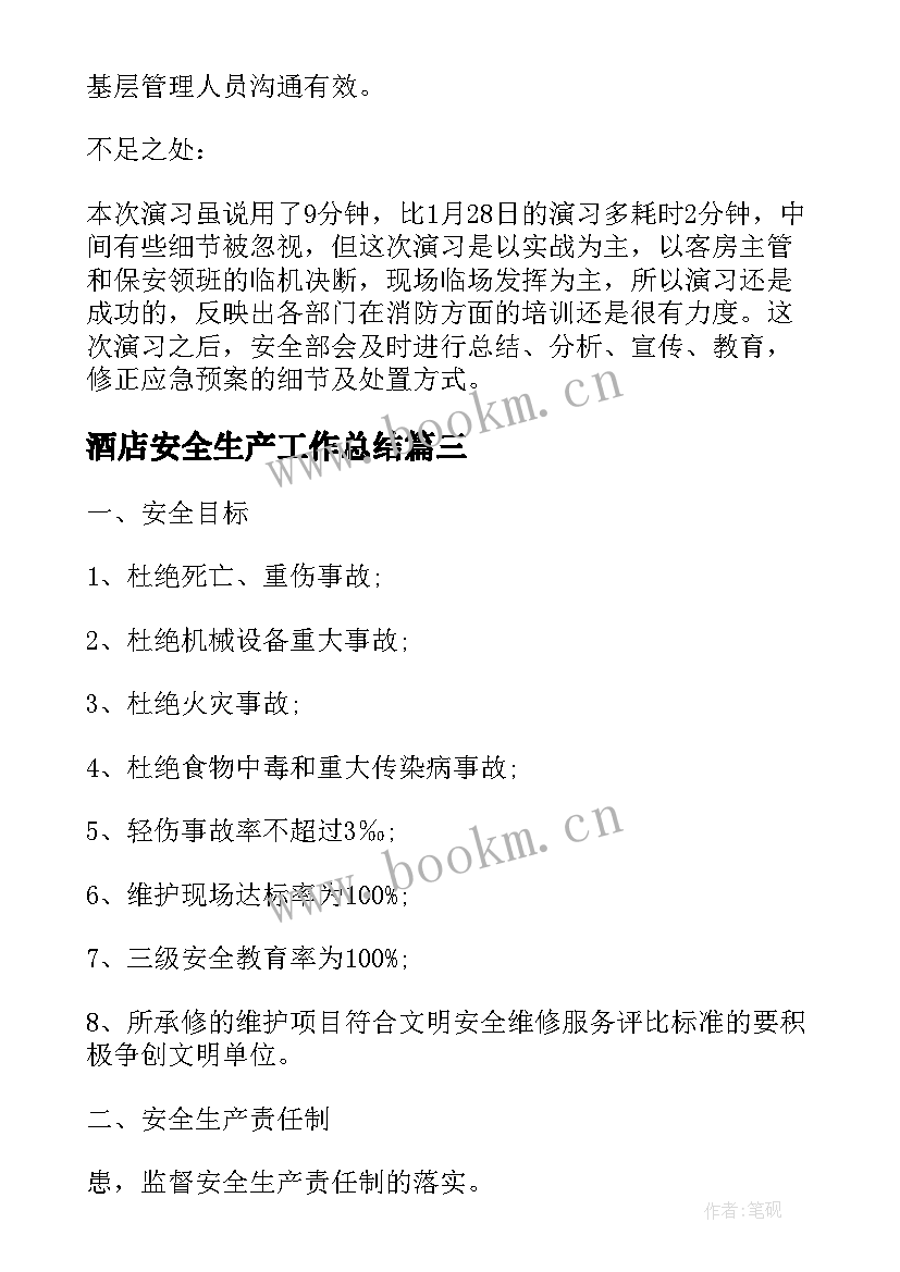 2023年酒店安全生产工作总结(汇总6篇)