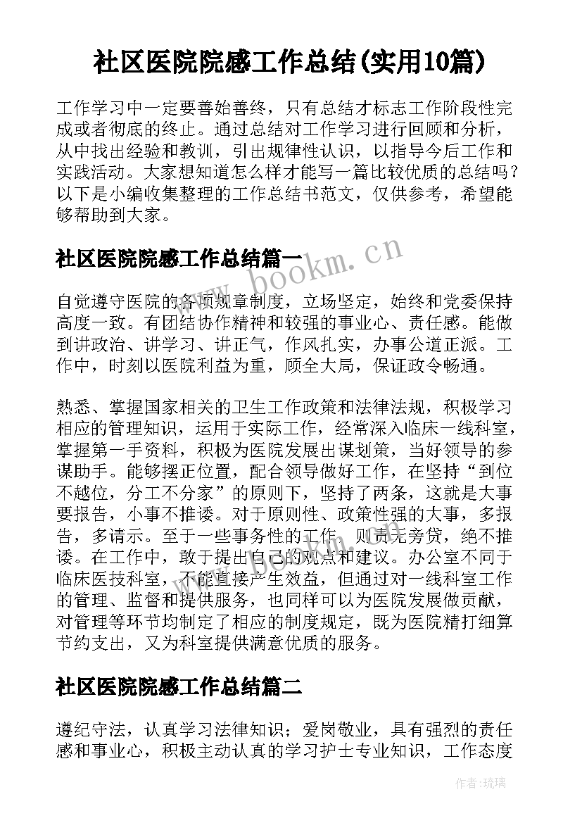 社区医院院感工作总结(实用10篇)