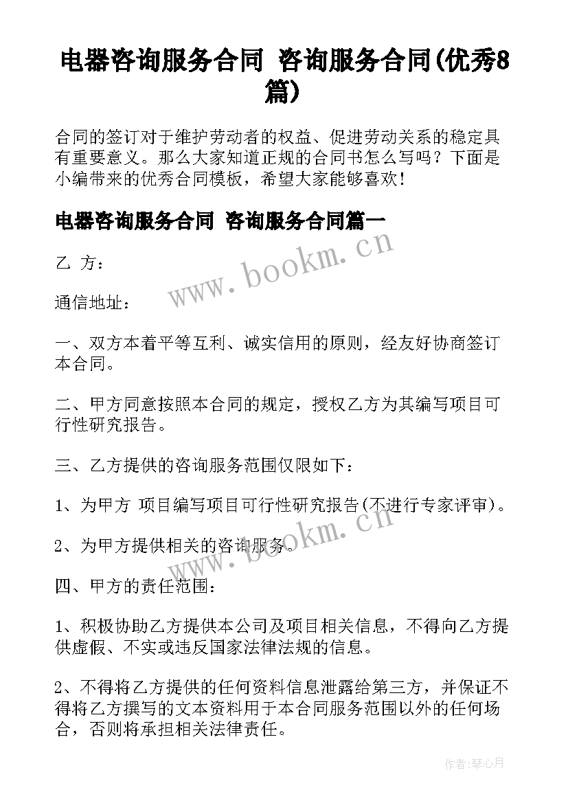 电器咨询服务合同 咨询服务合同(优秀8篇)