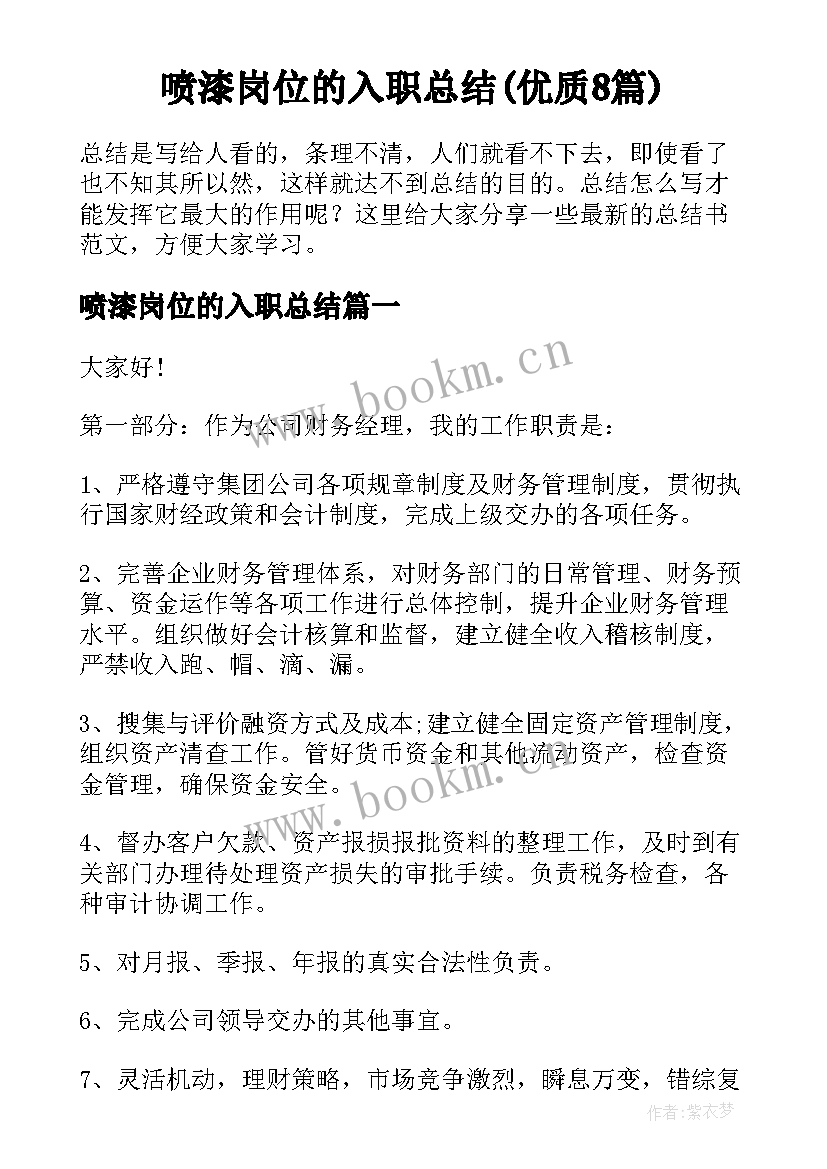 喷漆岗位的入职总结(优质8篇)