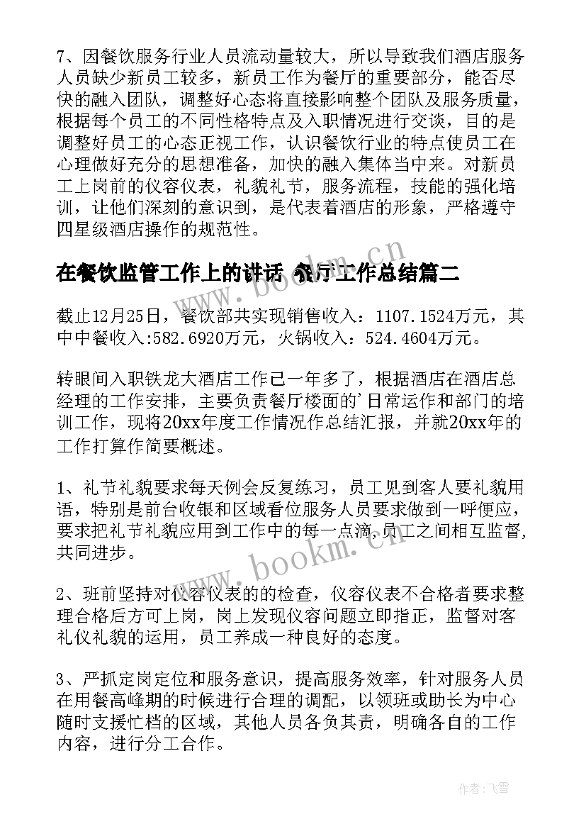 在餐饮监管工作上的讲话 餐厅工作总结(优秀6篇)