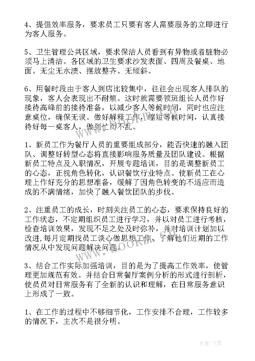 在餐饮监管工作上的讲话 餐厅工作总结(优秀6篇)