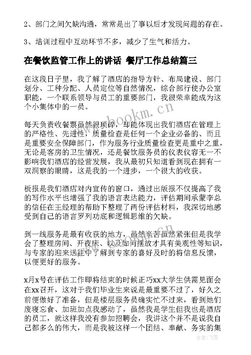 在餐饮监管工作上的讲话 餐厅工作总结(优秀6篇)