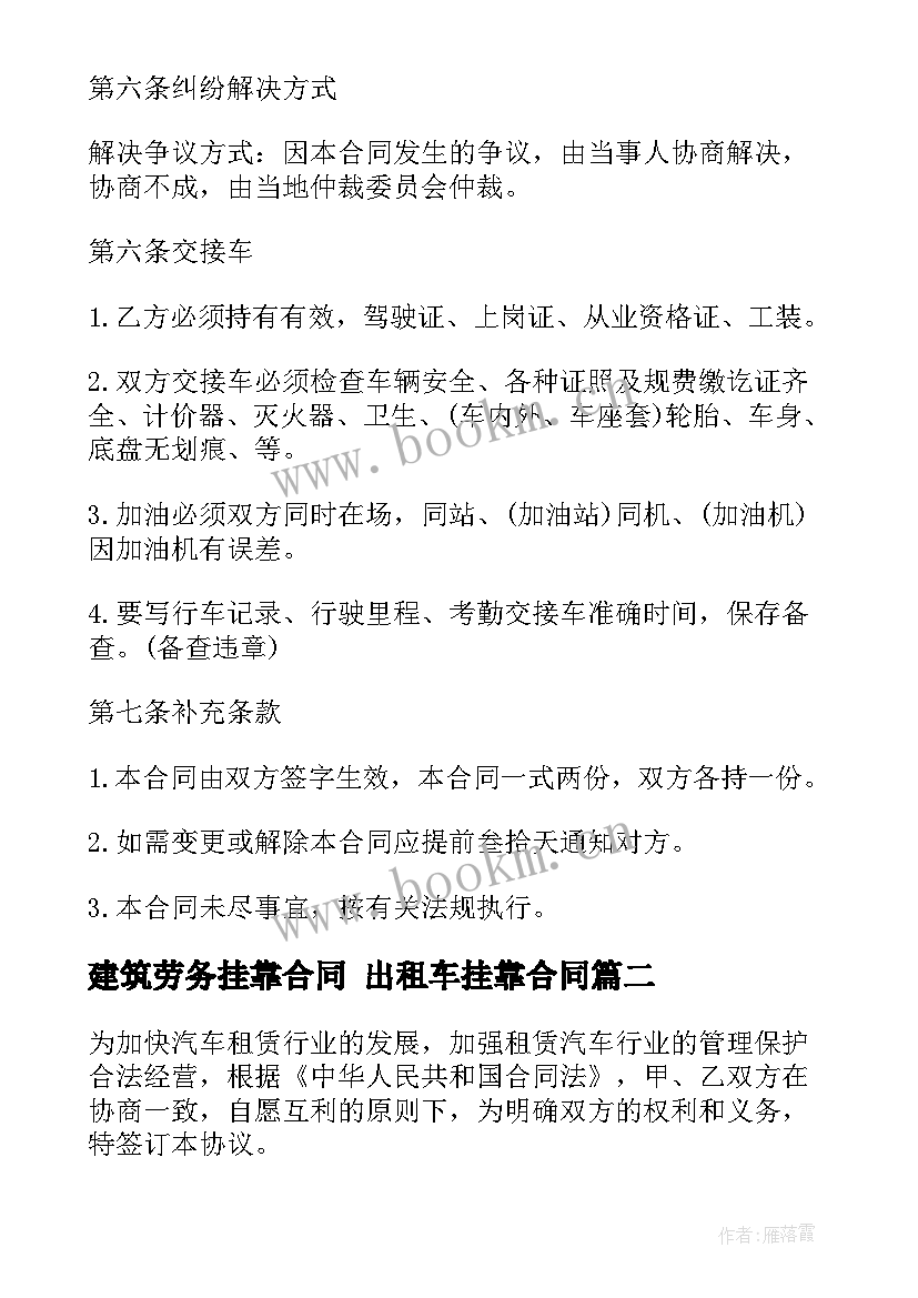 最新建筑劳务挂靠合同 出租车挂靠合同(实用7篇)