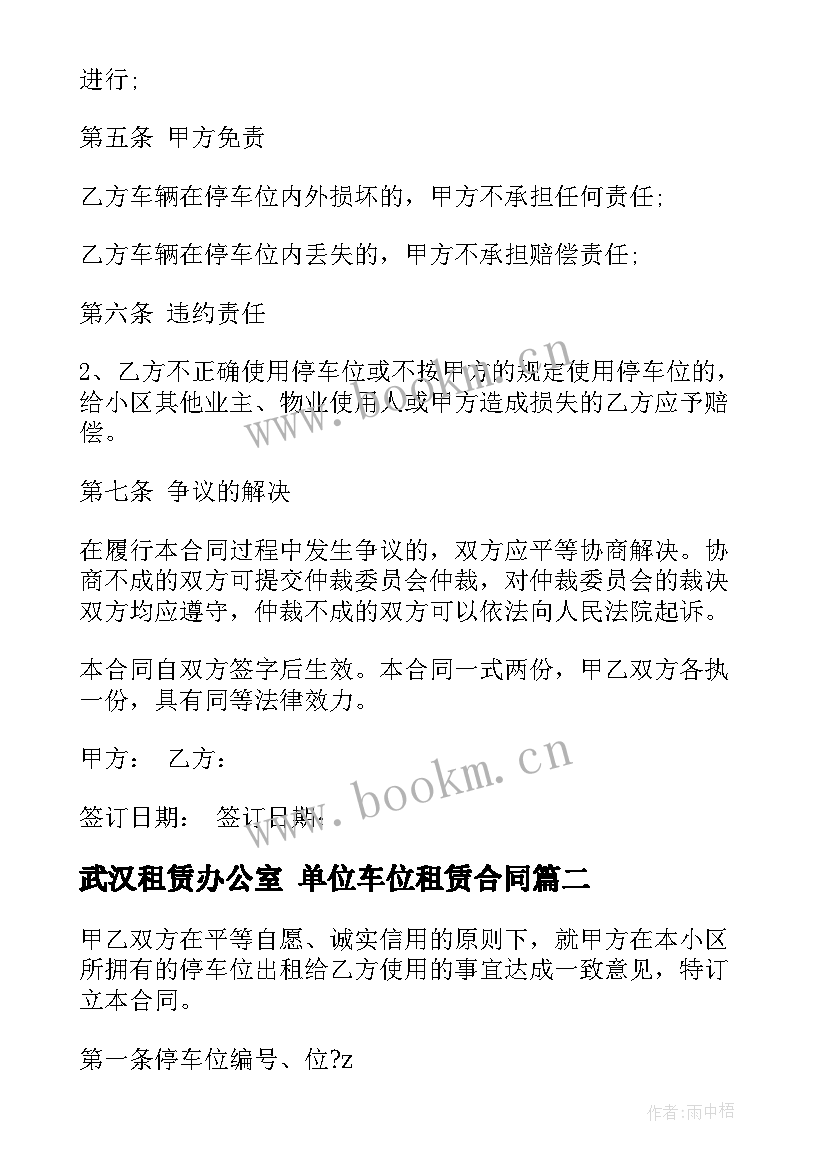 最新武汉租赁办公室 单位车位租赁合同(模板8篇)