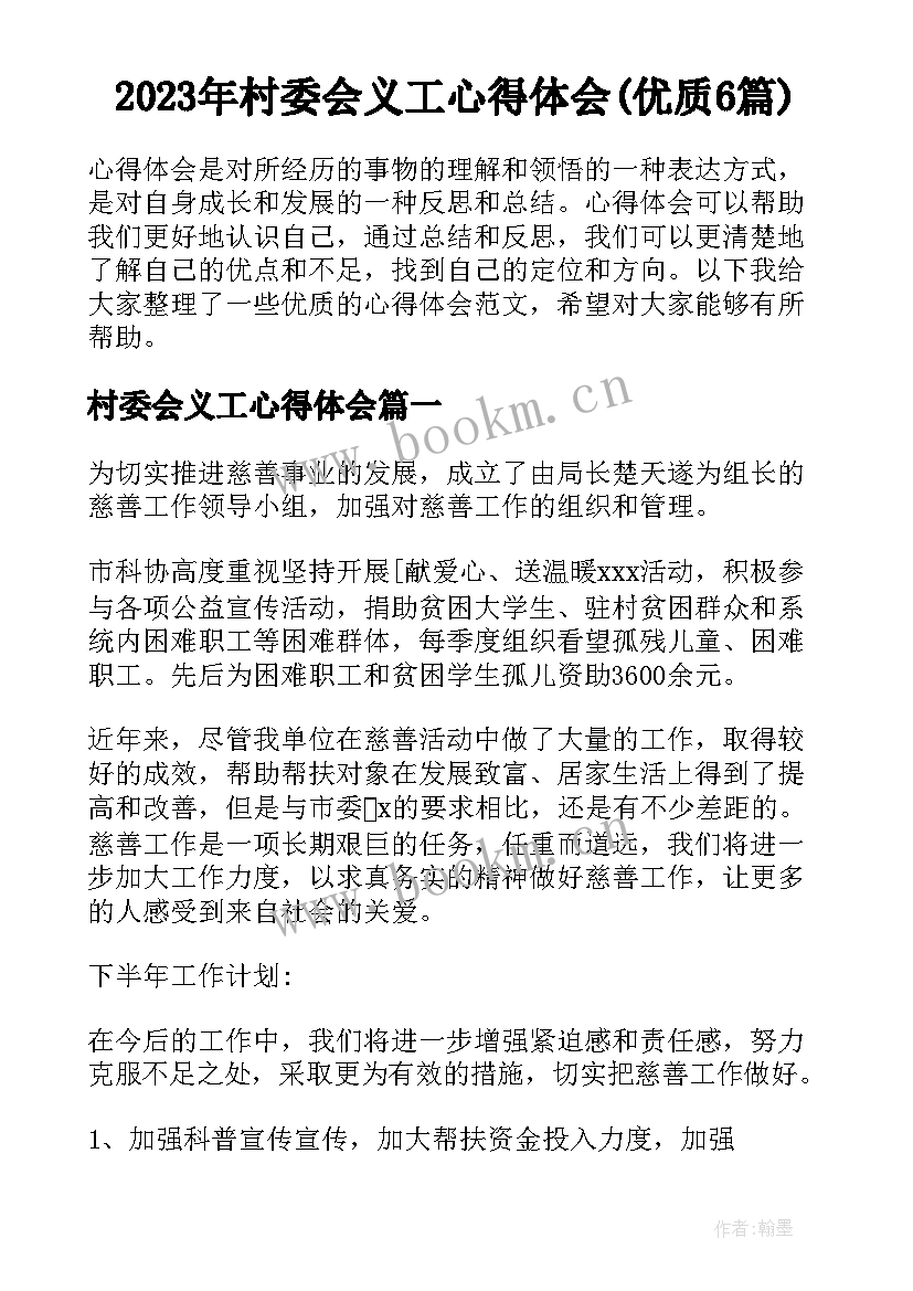 2023年村委会义工心得体会(优质6篇)