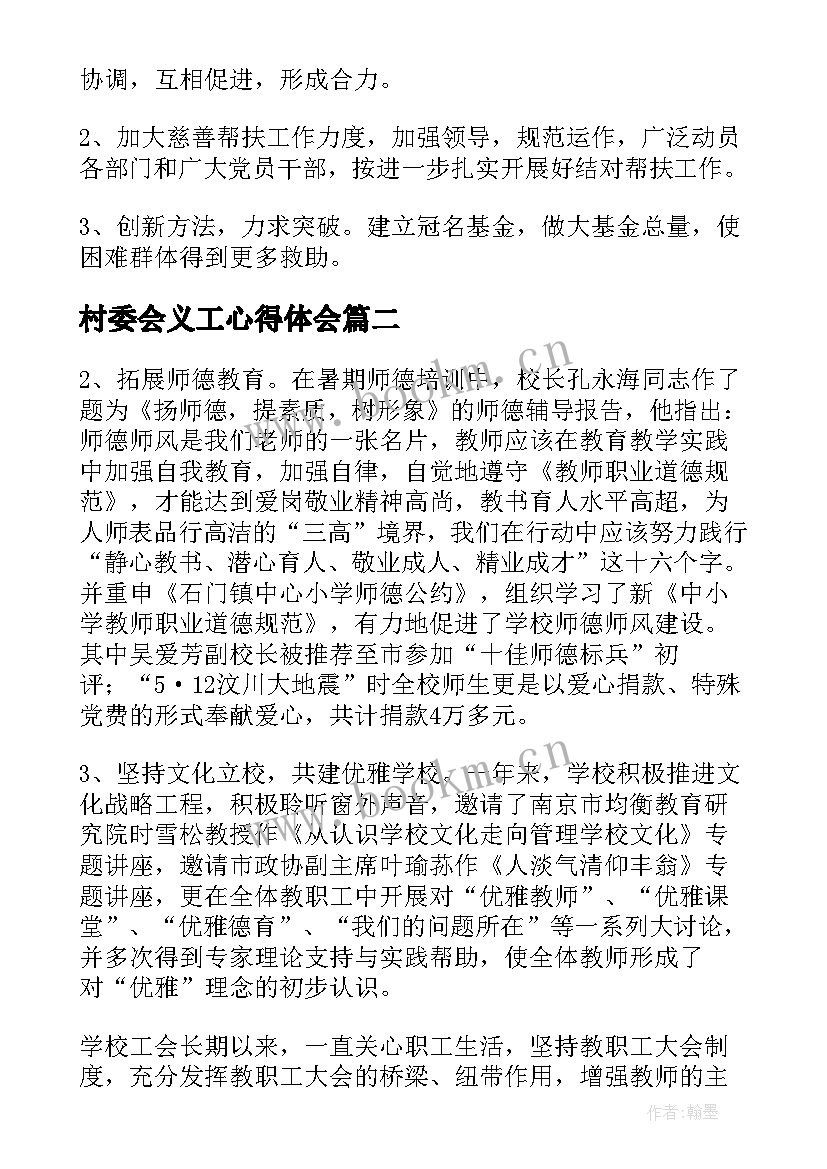 2023年村委会义工心得体会(优质6篇)