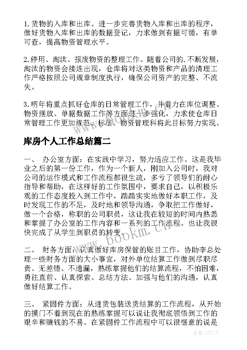 库房个人工作总结(优质9篇)