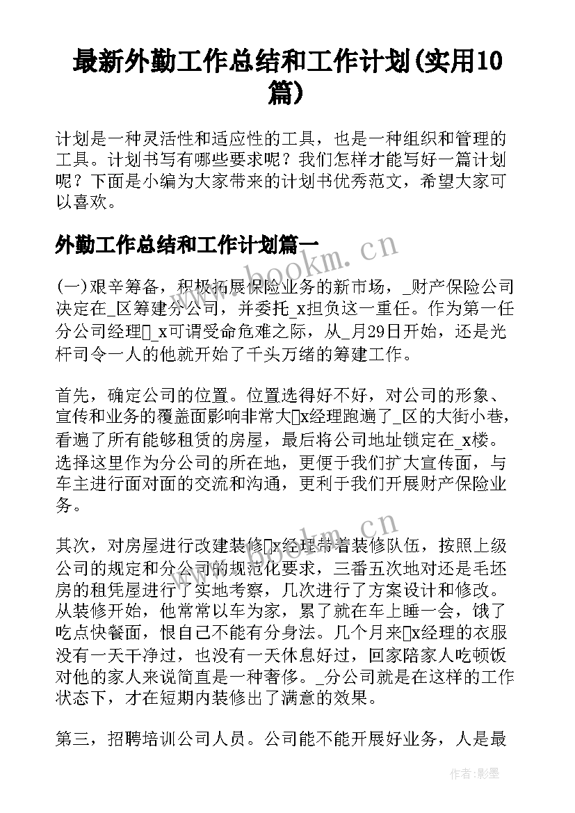 最新外勤工作总结和工作计划(实用10篇)