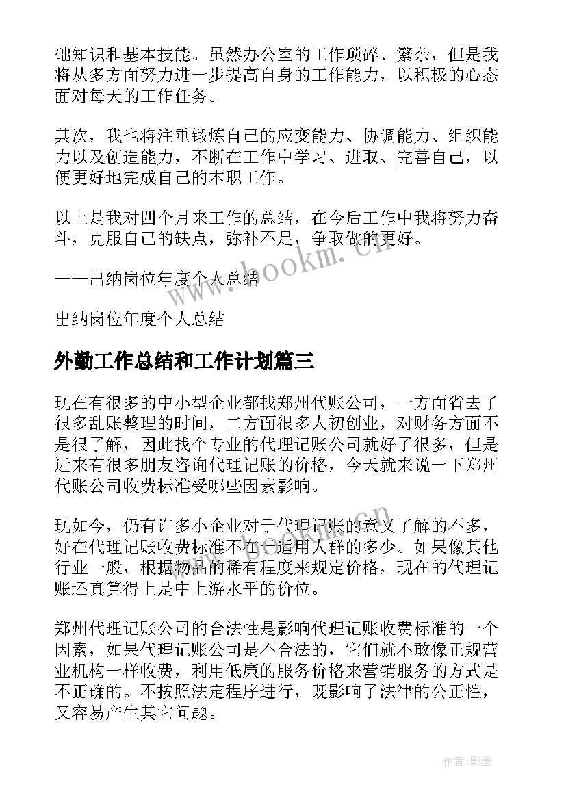 最新外勤工作总结和工作计划(实用10篇)