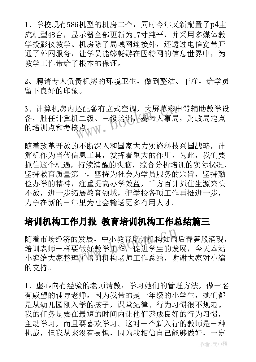 2023年培训机构工作月报 教育培训机构工作总结(实用9篇)