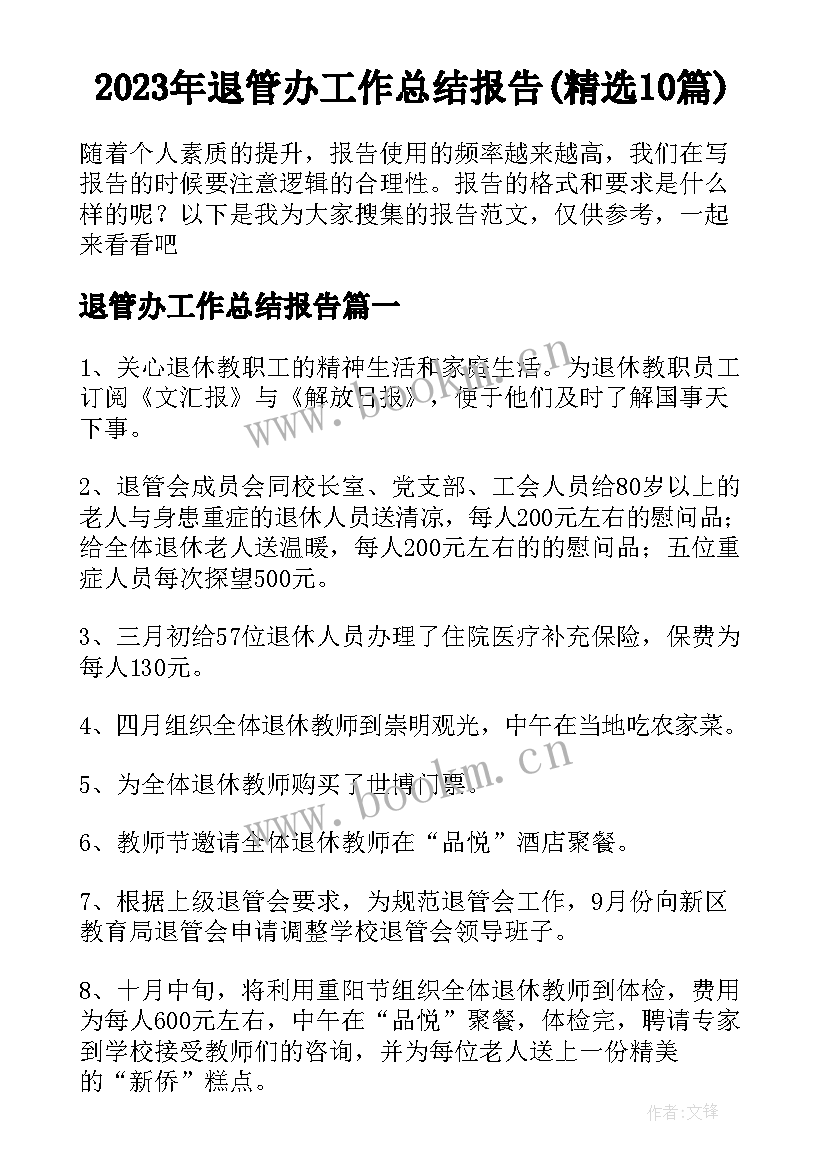 2023年退管办工作总结报告(精选10篇)