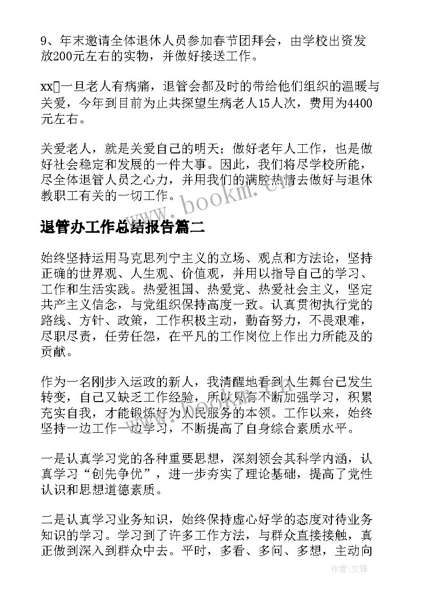 2023年退管办工作总结报告(精选10篇)