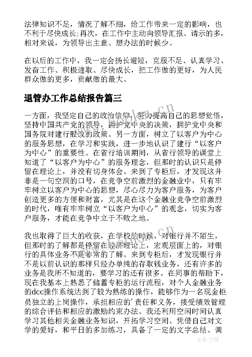 2023年退管办工作总结报告(精选10篇)