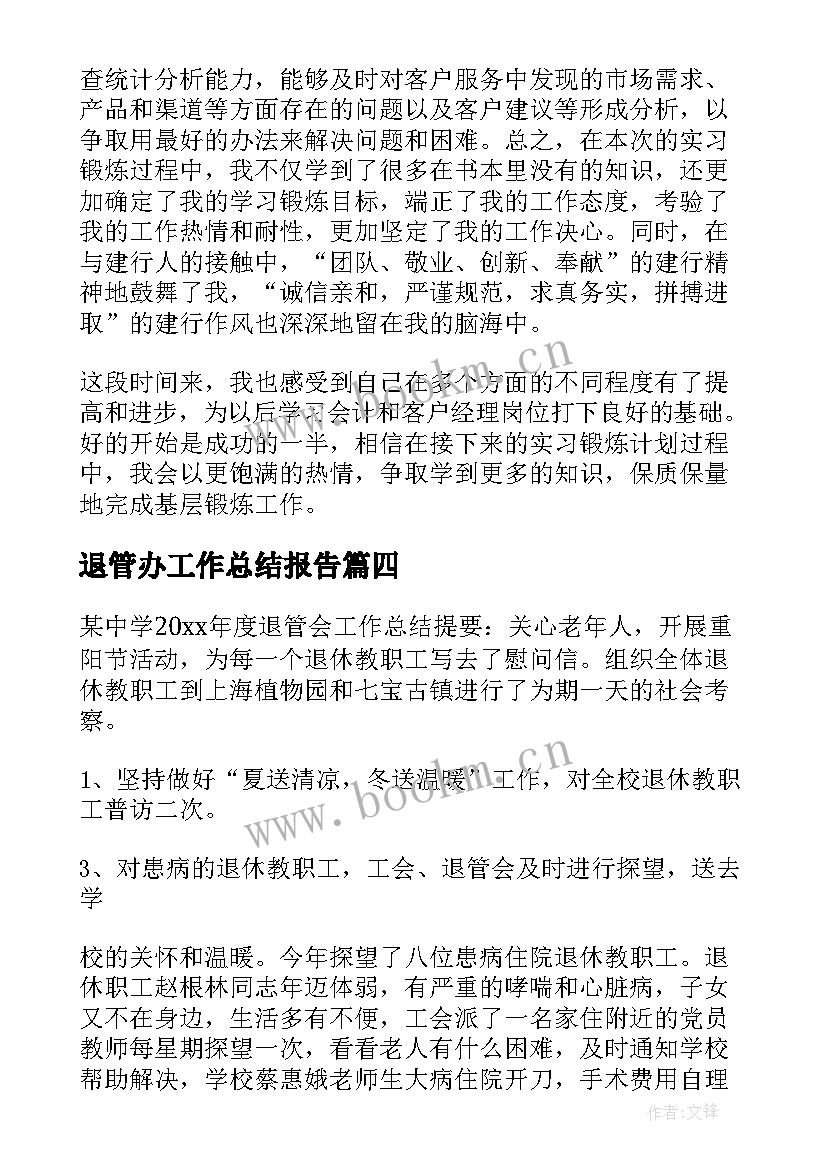 2023年退管办工作总结报告(精选10篇)