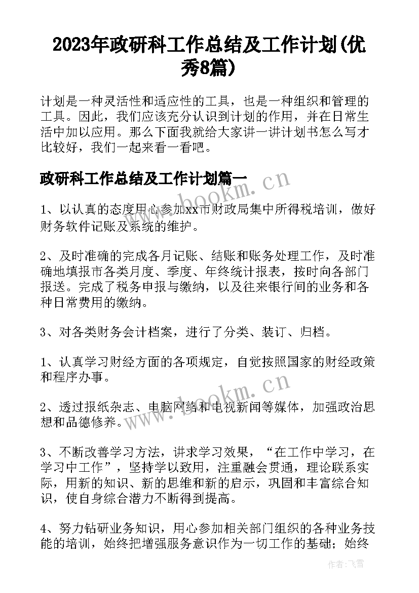 2023年政研科工作总结及工作计划(优秀8篇)