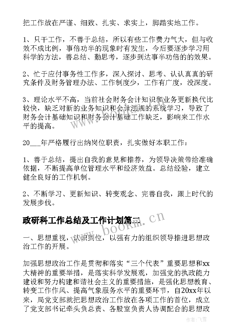 2023年政研科工作总结及工作计划(优秀8篇)