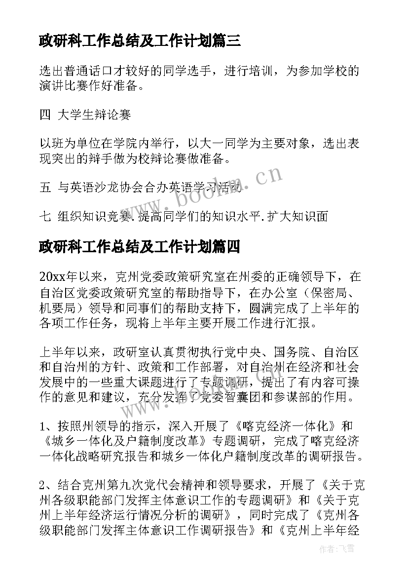 2023年政研科工作总结及工作计划(优秀8篇)