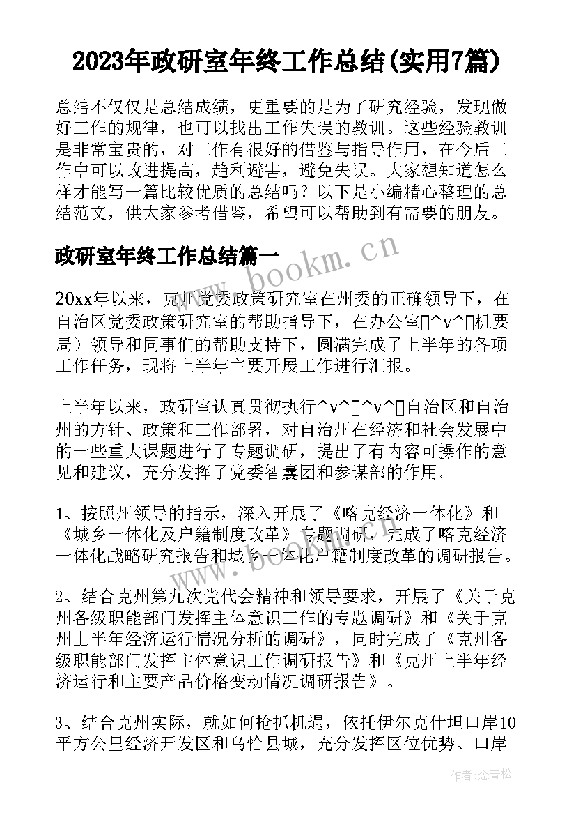 2023年政研室年终工作总结(实用7篇)