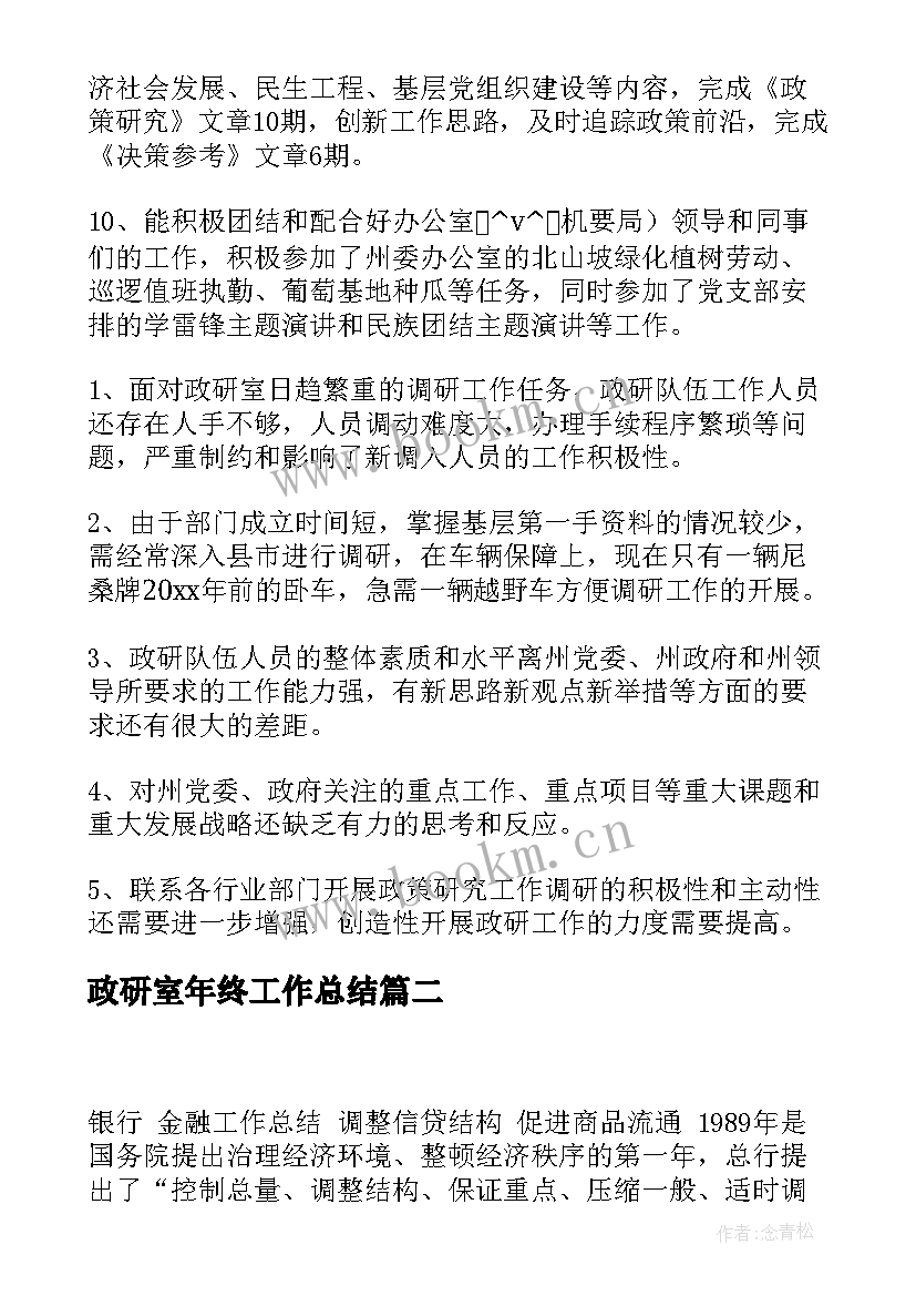 2023年政研室年终工作总结(实用7篇)