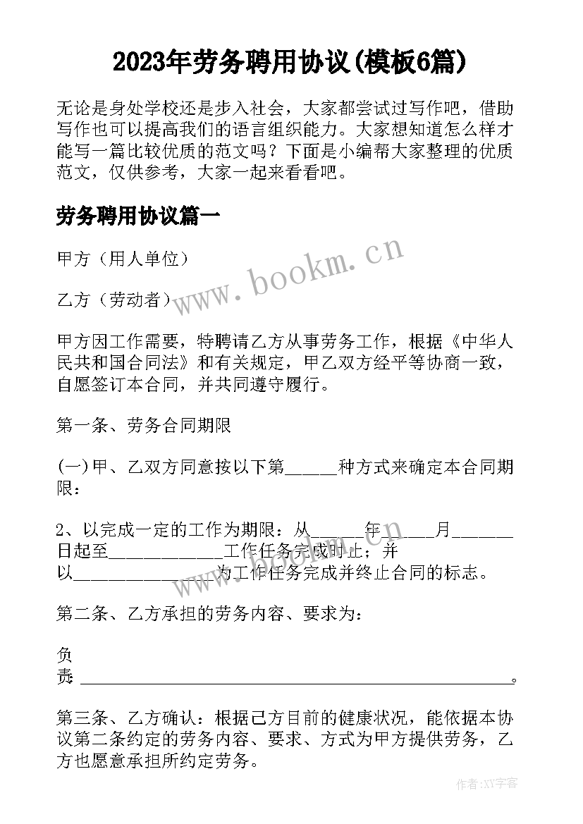 2023年劳务聘用协议(模板6篇)