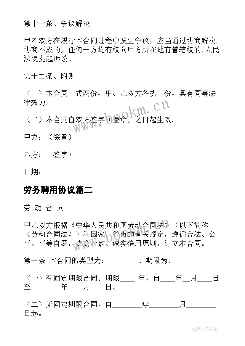 2023年劳务聘用协议(模板6篇)