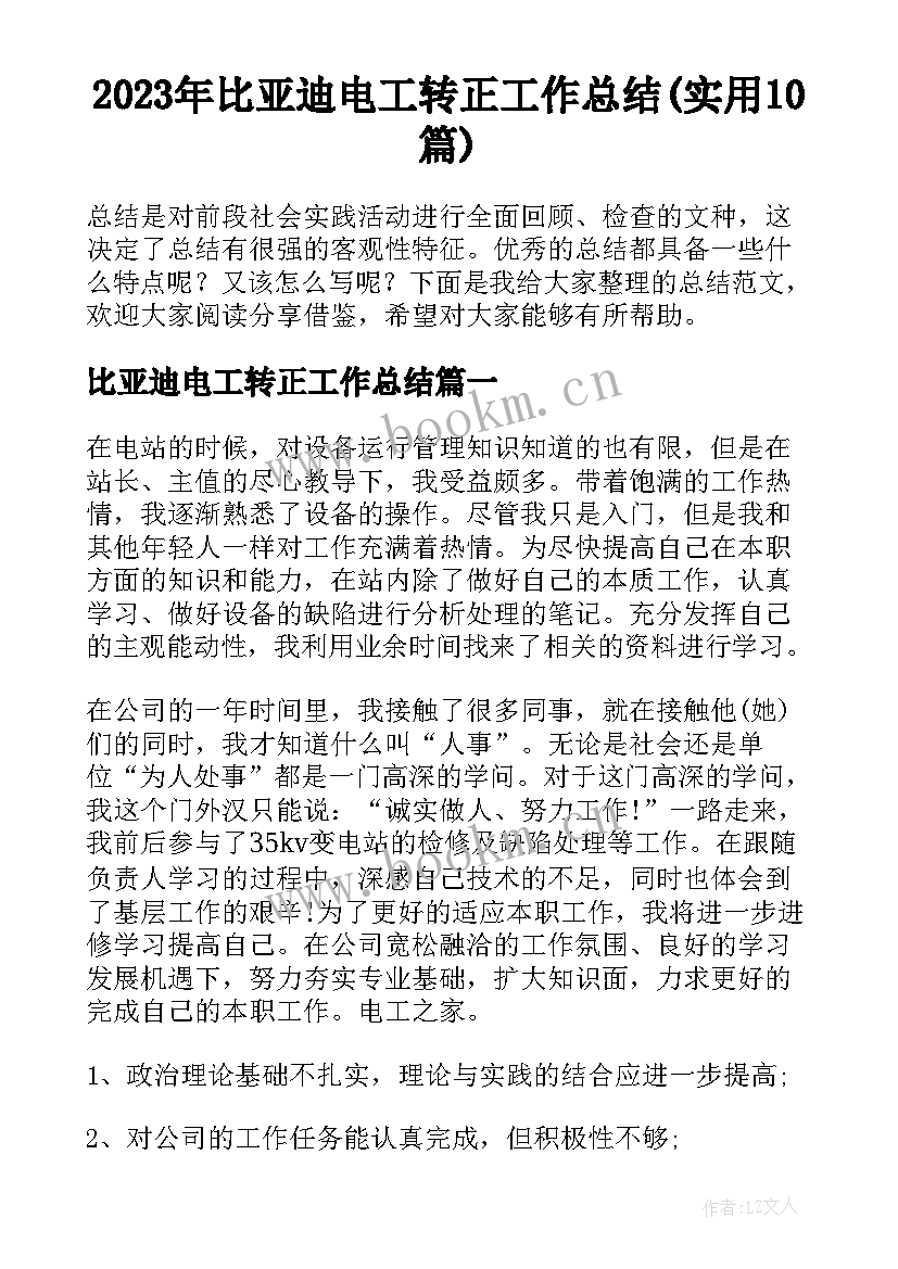 2023年比亚迪电工转正工作总结(实用10篇)