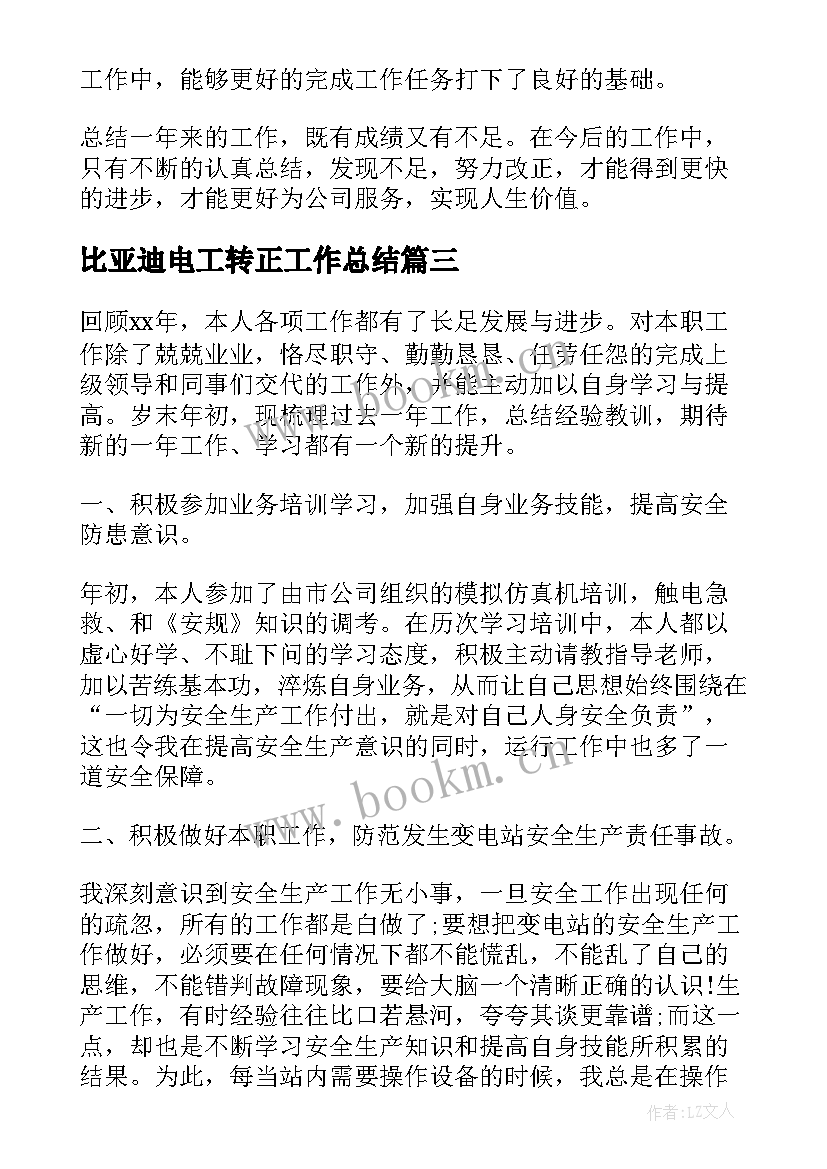 2023年比亚迪电工转正工作总结(实用10篇)