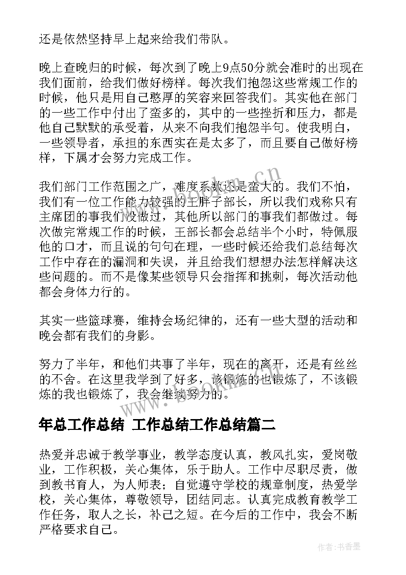 最新年总工作总结 工作总结工作总结(汇总6篇)