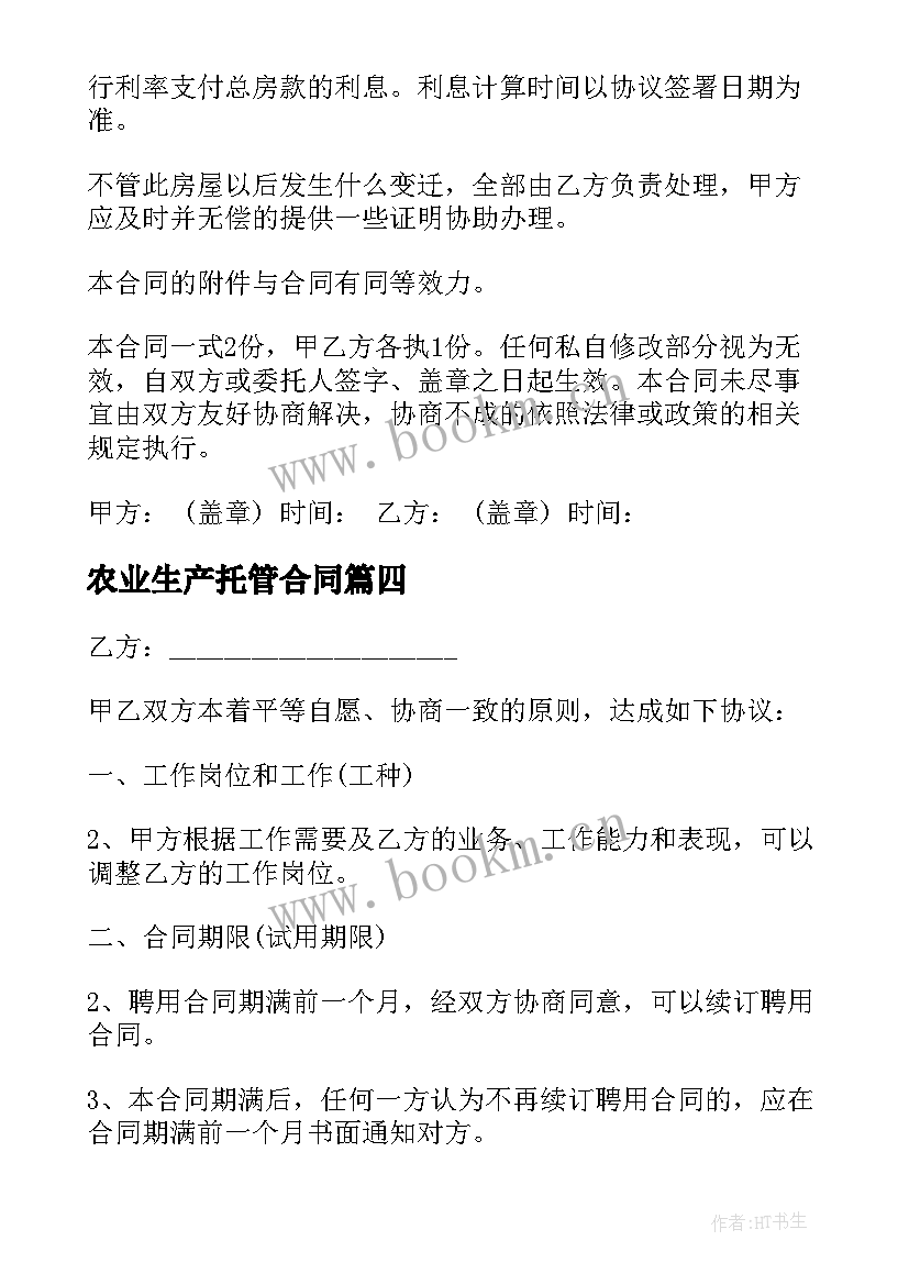 2023年农业生产托管合同(通用9篇)