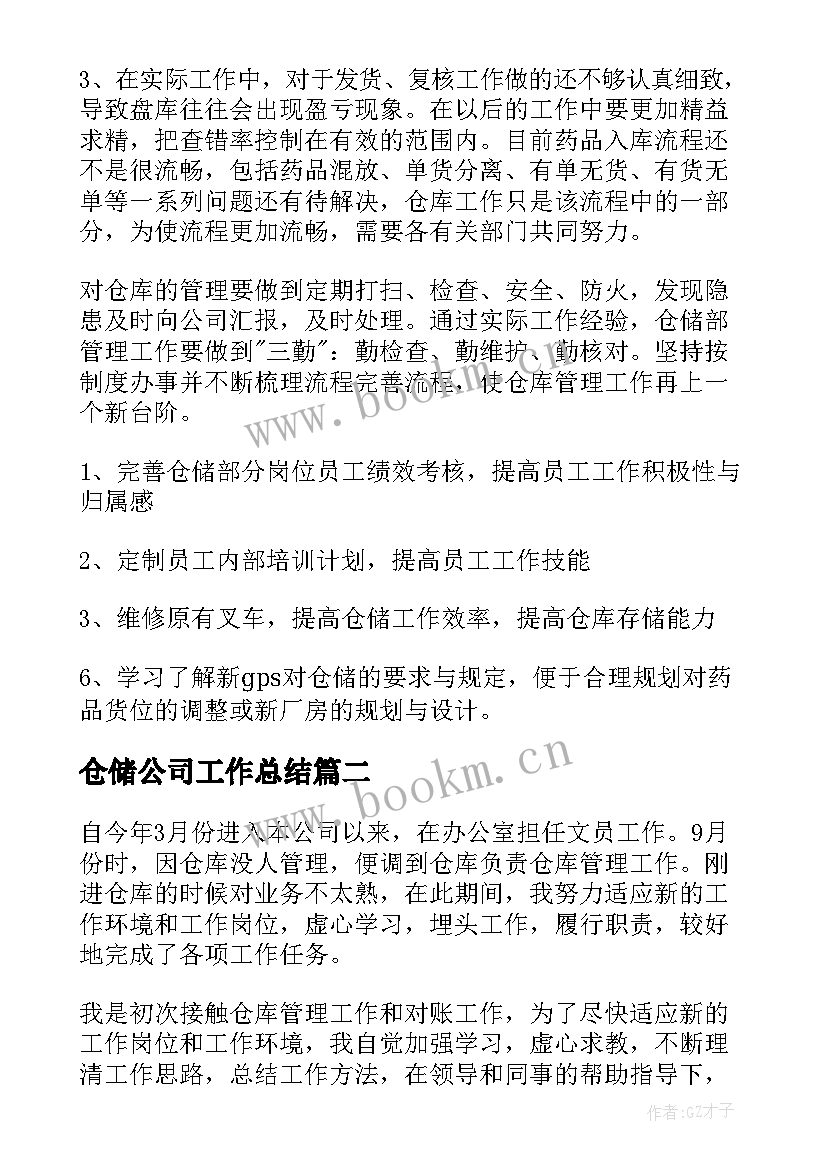 2023年仓储公司工作总结(优质7篇)