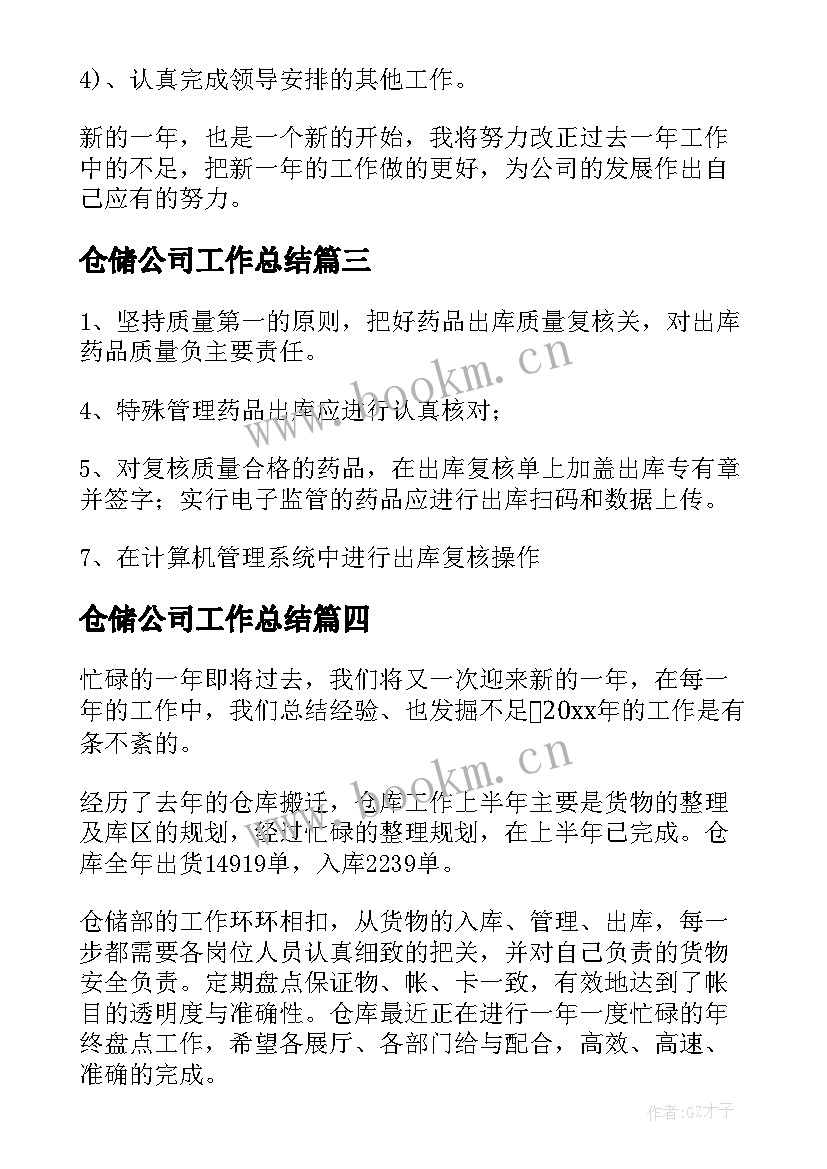 2023年仓储公司工作总结(优质7篇)