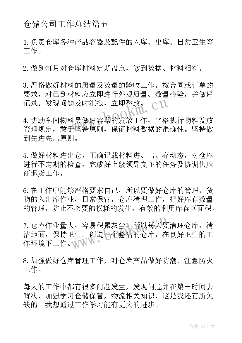 2023年仓储公司工作总结(优质7篇)